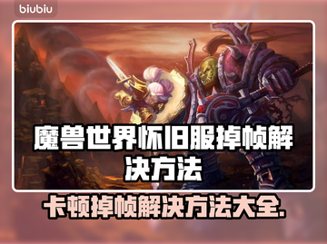 魔兽世界怀旧服卡顿？这几招让你流畅玩耍！🔥🎮截图1