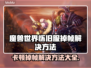 魔兽世界怀旧服卡顿？这几招让你流畅玩耍！🔥🎮