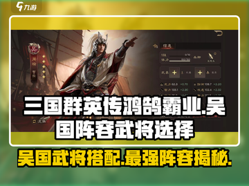 三国群英传鸿鹄霸业🔥吴国阵容武将搭配攻略💥截图1