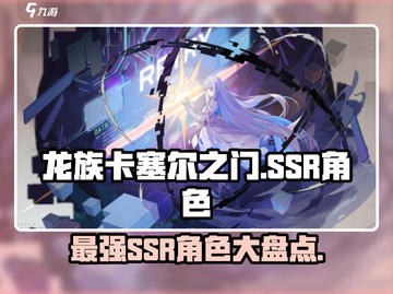 龙族卡塞尔之门🔥SSR强力角色大揭秘！截图1