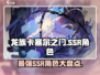 龙族卡塞尔之门🔥SSR强力角色大揭秘！