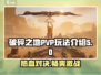 破碎之地PVP🔥超燃玩法揭秘/Game必备