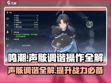 鸣潮🔥声骸调谐终极攻略，操作全解不容错过！截图1