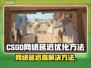 CS2网络延迟高？这几招教你轻松解决🔥🎮