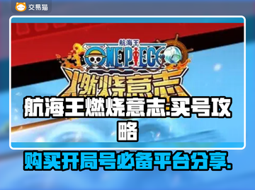 航海王燃烧意志开局号购买平台大揭秘🔥截图1