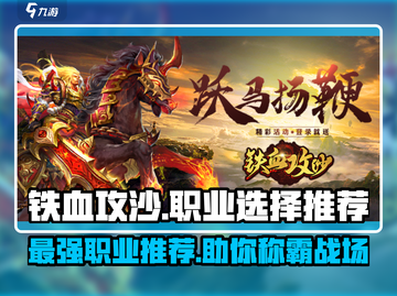 铁血攻沙🔥三大职业排行，玩就玩最强的！截图1