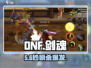 DNF手游剑魂技能太炸了💥