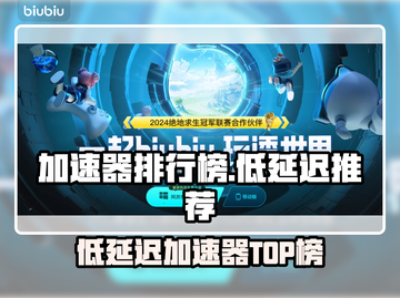 🔥低延迟加速器TOP榜💥游戏秒开不卡！🚀截图1