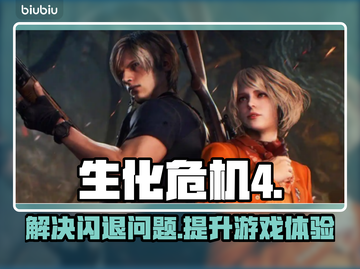 生化危机4闪退解决方法⚡加速器推荐🔥截图1