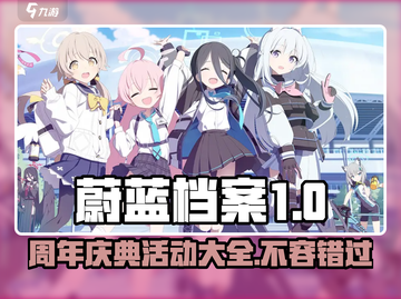 蔚蓝档案💥一周年限定活动大曝光！不容错过的狂欢🎉截图1