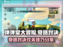 弹弹堂大冒险🔥奇路对决通关秘籍💥