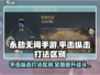 永劫无间手游平击VS纵击打法大揭秘💥