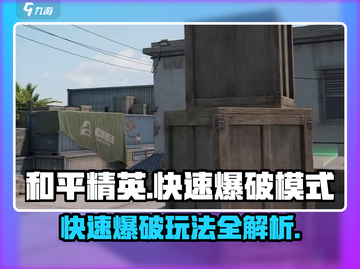 和平精英⚡快速爆破模式玩法揭秘🔥截图1