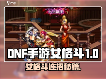 DNF手游女格斗连招大揭秘💥实战技巧全攻略🎮截图1
