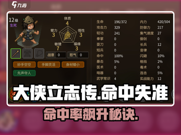 🎯大侠立志传命中失准？速看提升攻略！🔥截图1
