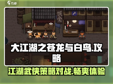 大江湖之苍龙与白鸟🔥手游攻略来了！🎉截图1