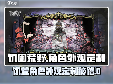🔥《饥困荒野》角色外观定制全攻略！💥截图1