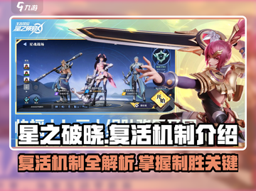 星之破晓✨：掌握星魂战场复活机制，轻松翻盘！截图1