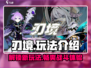 刃境🔥玩法大揭秘！游戏党必看✔