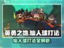 英勇之地🔥仙人球打法攻略来了！快收藏✔