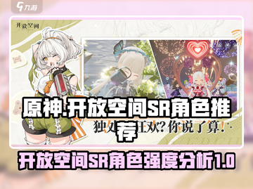 原神：这些SR角色开放空间超强！💥截图1