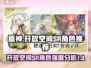 原神：这些SR角色开放空间超强！💥