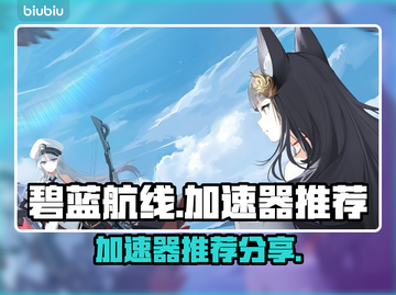 碧蓝航线😎加速器推荐，玩游戏不再卡顿！截图1