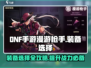 地下城与勇士手游🔥漫游枪手必选装备大揭秘！