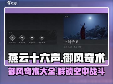 燕云十六声🔥御风奇术大全_Game必备技巧💡截图1