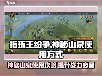 《指环王纷争》神秘山泉💡使用攻略来啦！快人一步🚀截图1