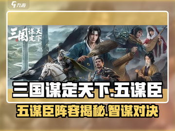 三国谋定天下🔥五谋臣阵容首曝！助你称霸战场/Game截图1