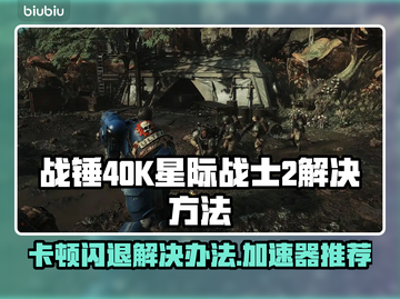 战锤40K星际战士2卡顿闪退？用这个加速器🔥🚀截图1