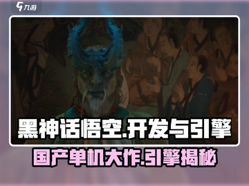 黑神话悟空🚀开发时间&制作引擎大起底！截图1