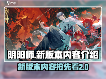 阴阳师新版本更新🔥超多内容等你来探索！截图1