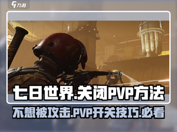 七日世界手游PVP太难？❌一键关闭方法来了！🔥截图1