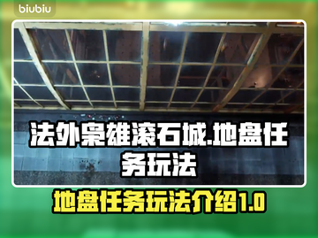 法外枭雄滚石城地盘任务🔥玩法超全介绍！截图1