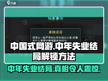 中国式网游🔥中年失业结局解锁秘籍🎉截图1