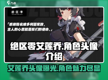 绝区零🔥艾莲乔头像曝光！角色背景大起底🎉截图1