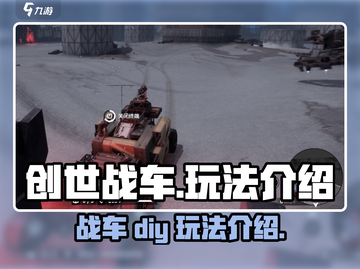 创世战车💥：玩法揭秘，乐趣无穷！🎮截图1