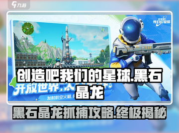 创造吧我们的星球🔥黑石晶龙抓捕攻略💎截图1