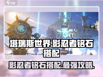 塔瑞斯世界🔥影忍者铭石搭配攻略✨带你轻松上分！截图1