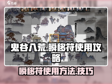 鬼谷八荒✨瞬移符使用攻略，轻松秒懂！截图1