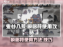 鬼谷八荒✨瞬移符使用攻略，轻松秒懂！
