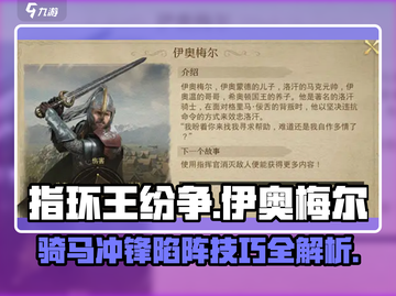 指环王纷争：伊奥梅尔最强🔥玩法攻略来啦！截图1