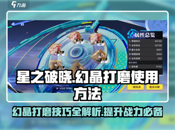 星之破晓：幻晶打磨秘籍🔥助你战力飙升！💎截图1