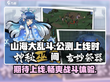 山海大乱斗🔥公测上线时间曝光！🎉截图1
