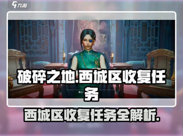 破碎之地🔥西城区收复任务全流程攻略 GAME截图1