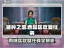 破碎之地🔥西城区收复任务全流程攻略 GAME