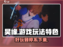 昊缘🔥：好玩到停不下来！游戏党必入🎉
