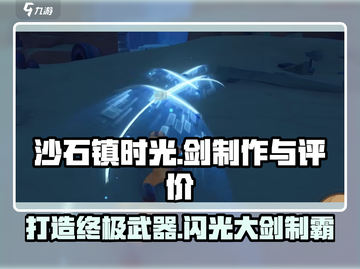沙石镇时光💡剑怎么制作？闪光大剑超详细攻略来啦！截图1